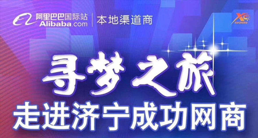 热烈祝贺阿里巴巴“寻梦之旅，走进济宁成功网商”大会在海拓集团召开