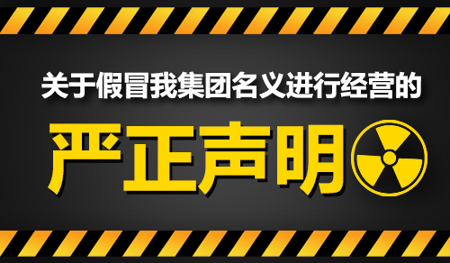 关于近期有人冒用我公司名义的严正声明