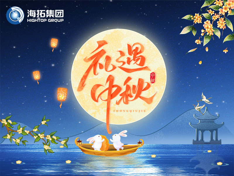 花好月圆，礼遇中秋！海拓集团祝您中秋节快乐！